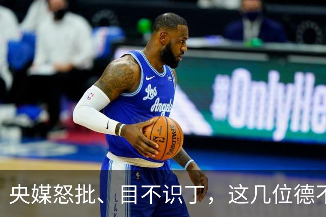 央媒怒批、目不识丁，这几位德不配位的文盲明星，为啥走红？