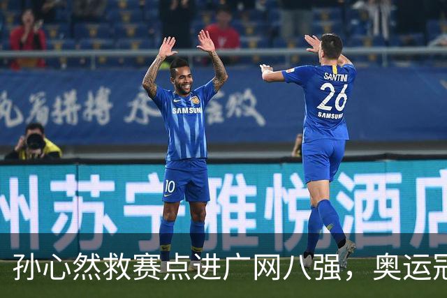 孙心然救赛点进广网八强，奥运冠军普伊格点出萨巴频繁崩盘原因