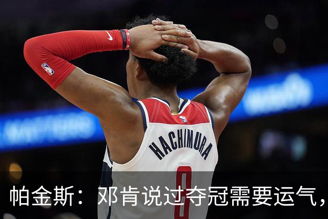 帕金斯：邓肯说过夺冠需要运气，雷霆伤病潮是火箭的窗口