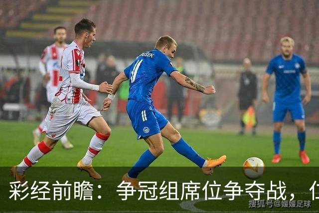 彩经前瞻：争冠组席位争夺战，仁川联主场必须击退济州SK