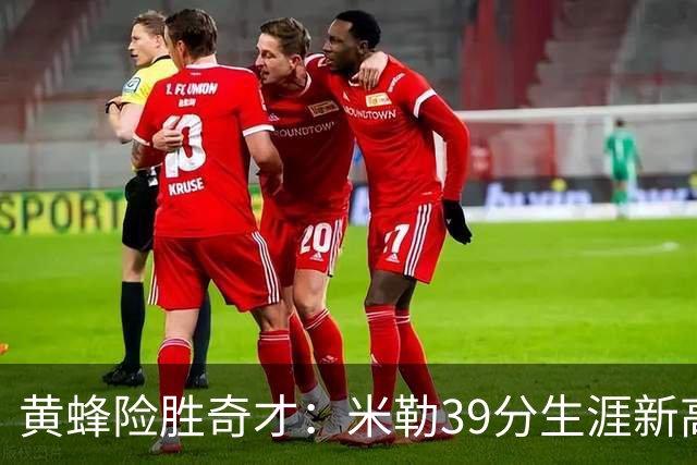 黄蜂险胜奇才：米勒39分生涯新高迎500三分里程碑 浓眉29+10