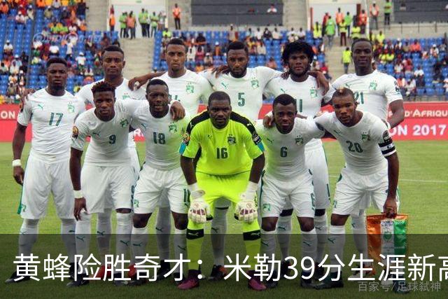 黄蜂险胜奇才：米勒39分生涯新高迎500三分里程碑 浓眉29+10